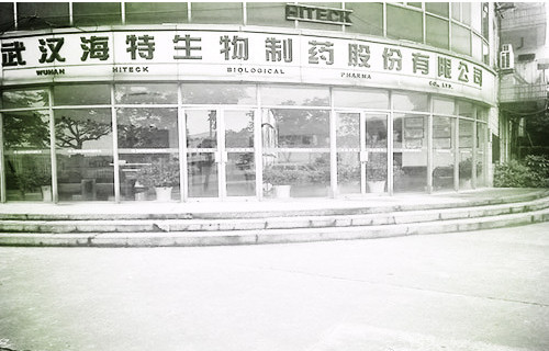 武漢海特生物制藥股份有限公司